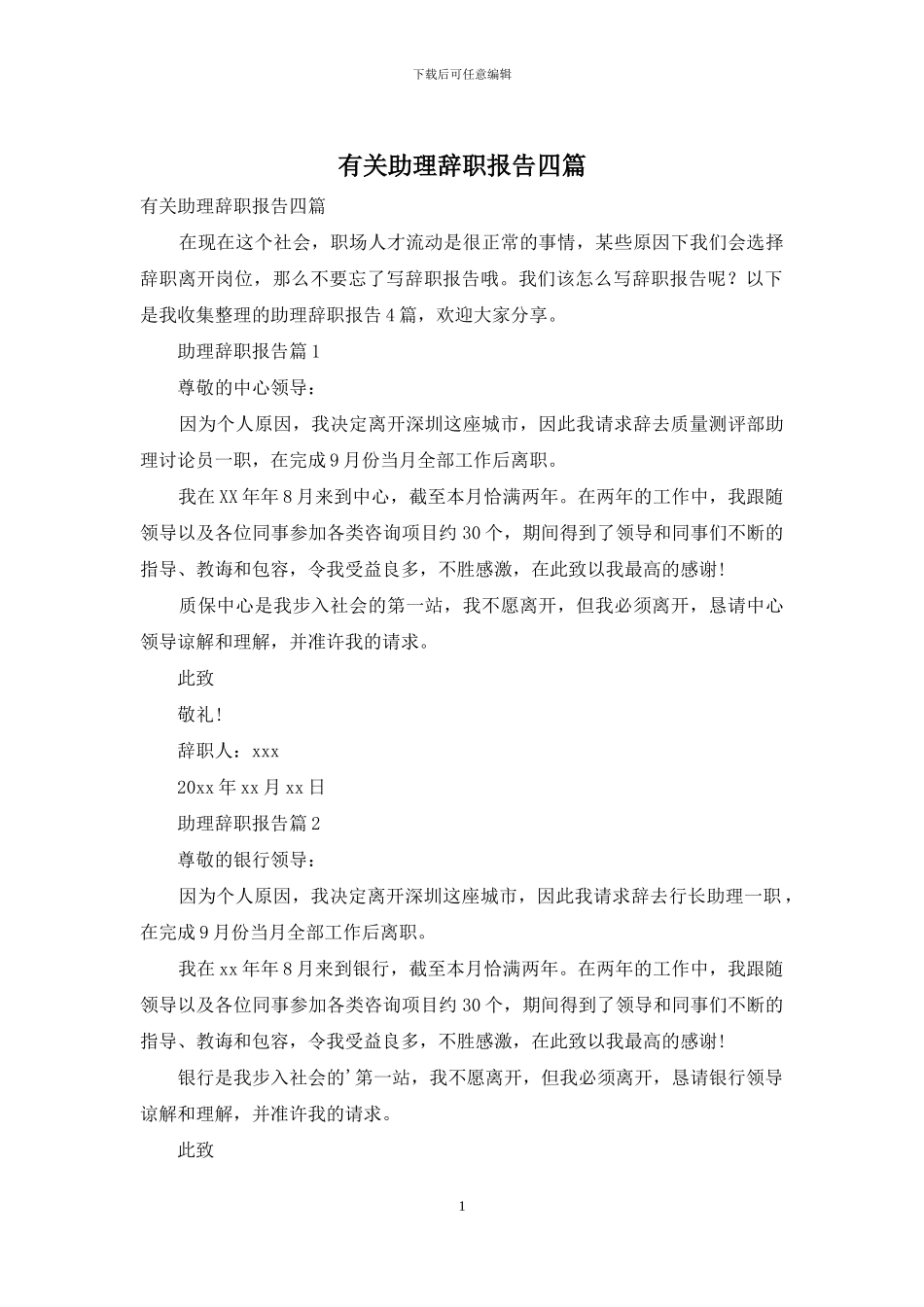 有关助理辞职报告四篇_第1页