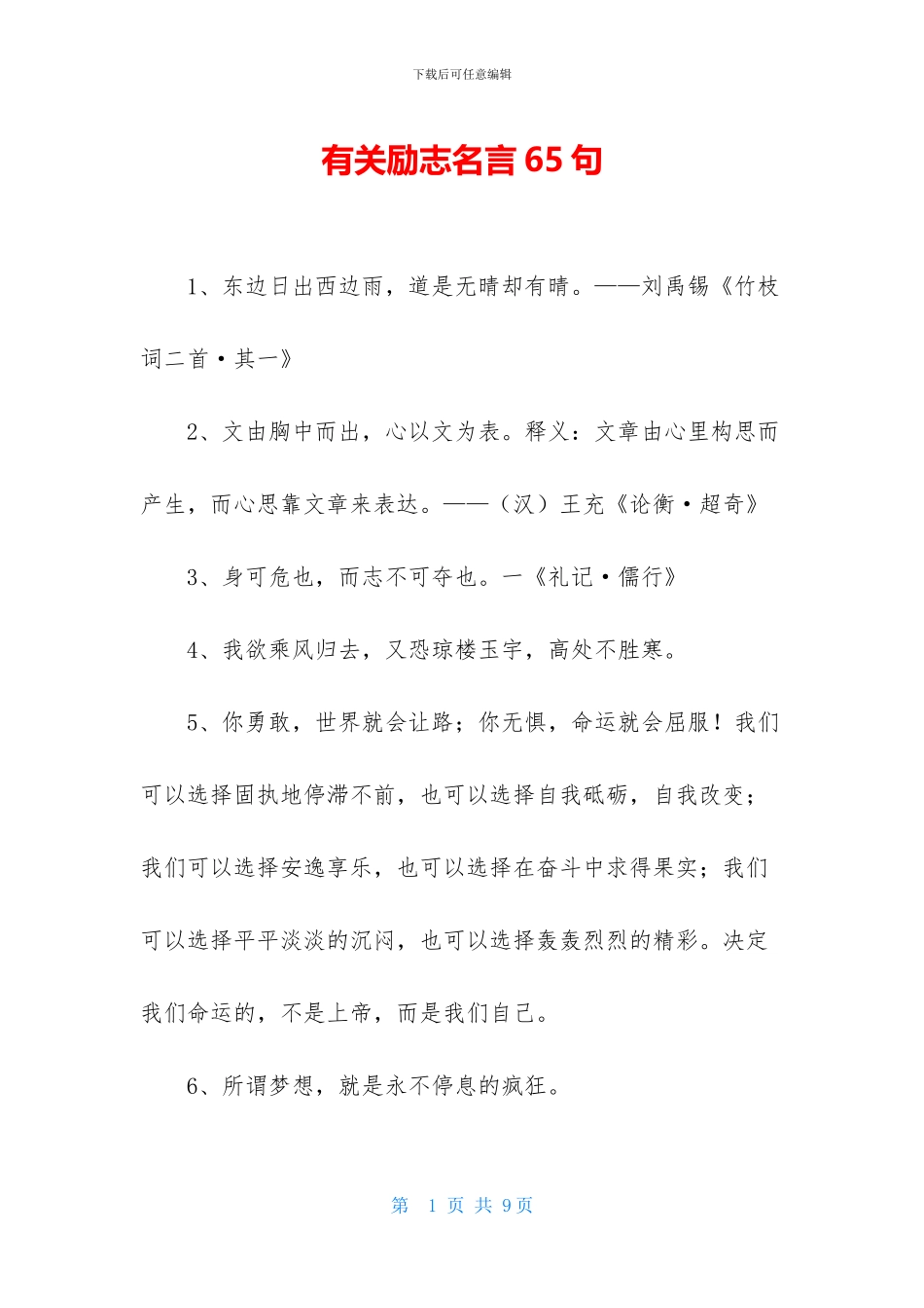 有关励志名言65句_第1页