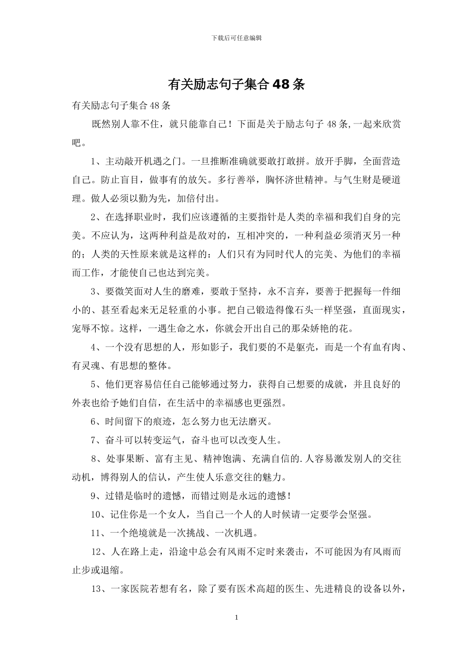 有关励志句子集合48条_第1页