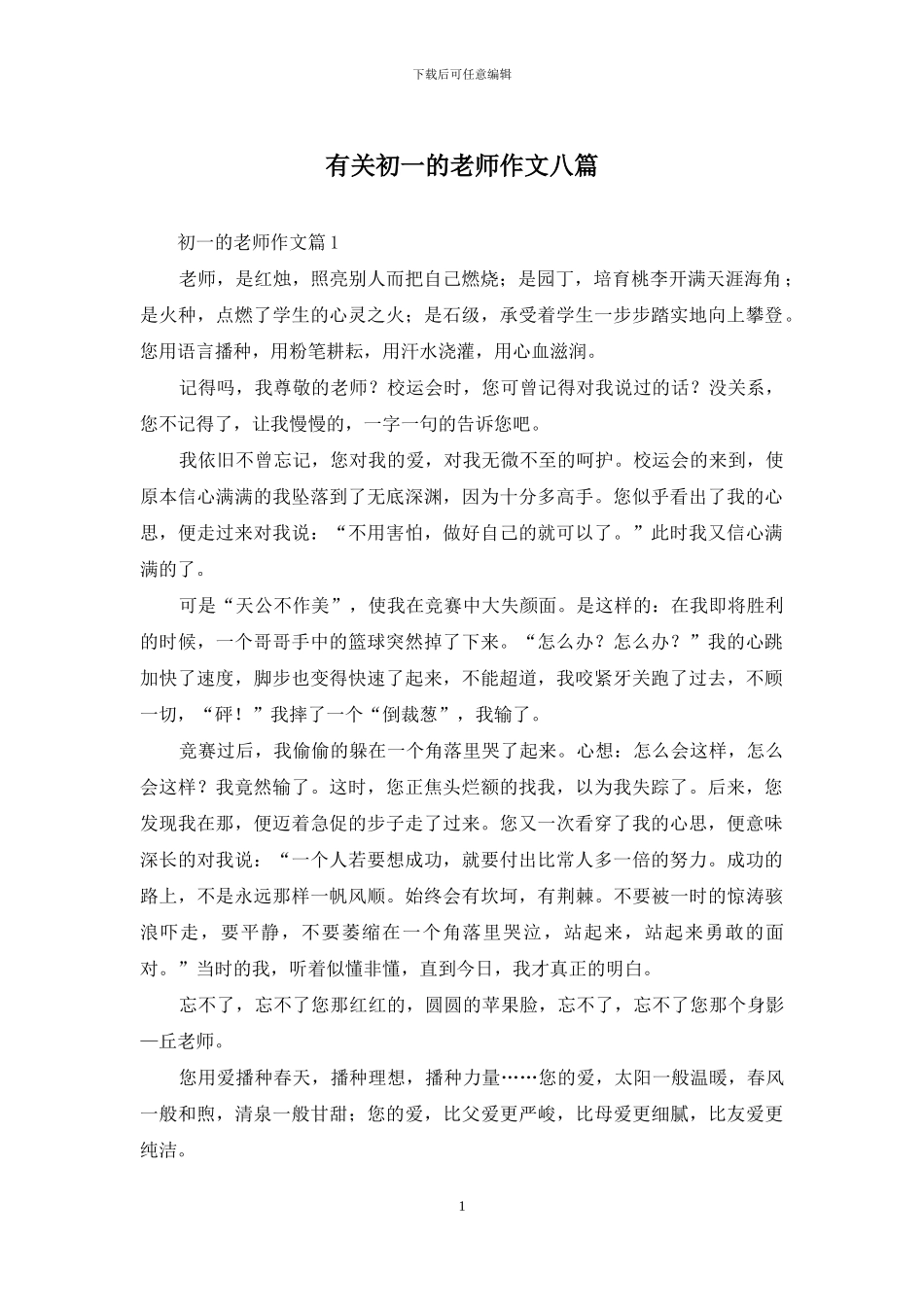 有关初一的老师作文八篇_第1页