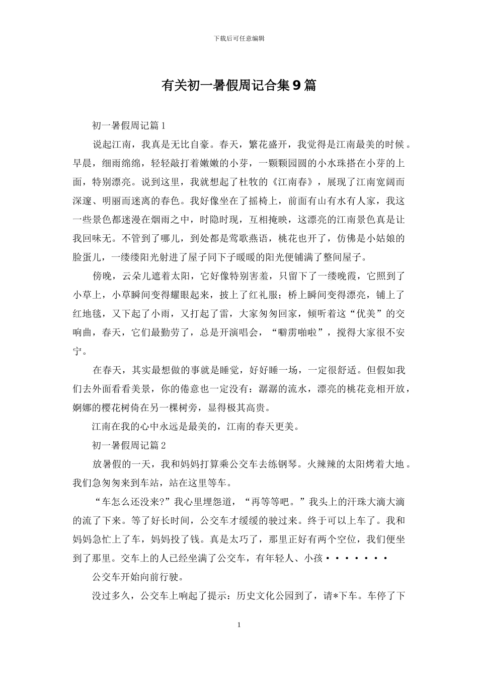 有关初一暑假周记合集9篇_第1页