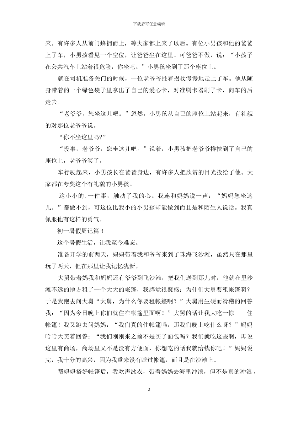 有关初一暑假周记合集9篇_第2页