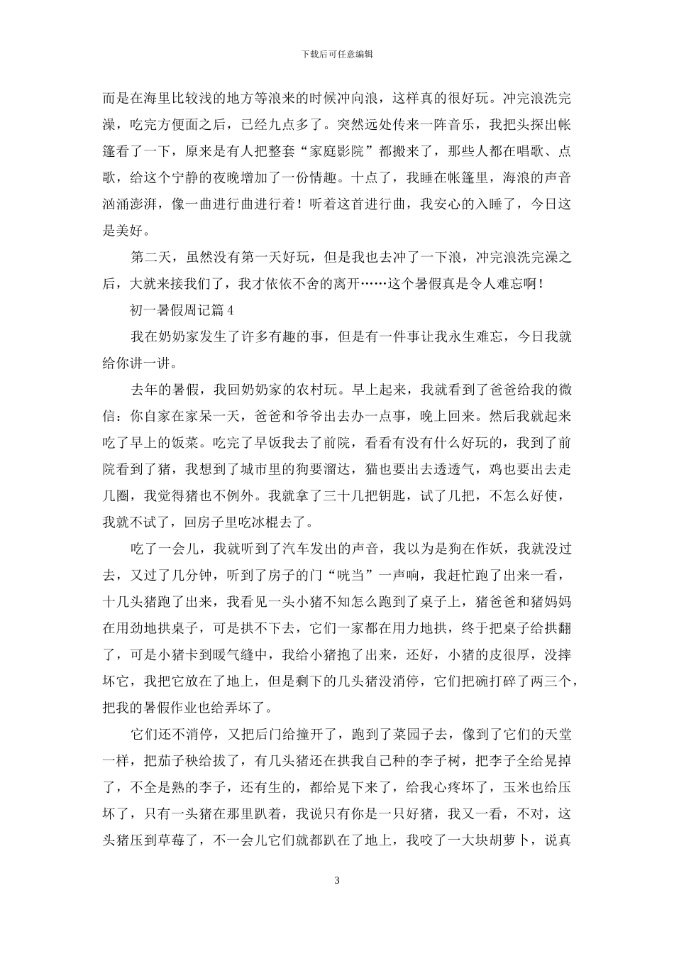 有关初一暑假周记合集9篇_第3页