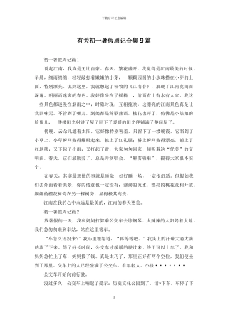 有关初一暑假周记合集9篇