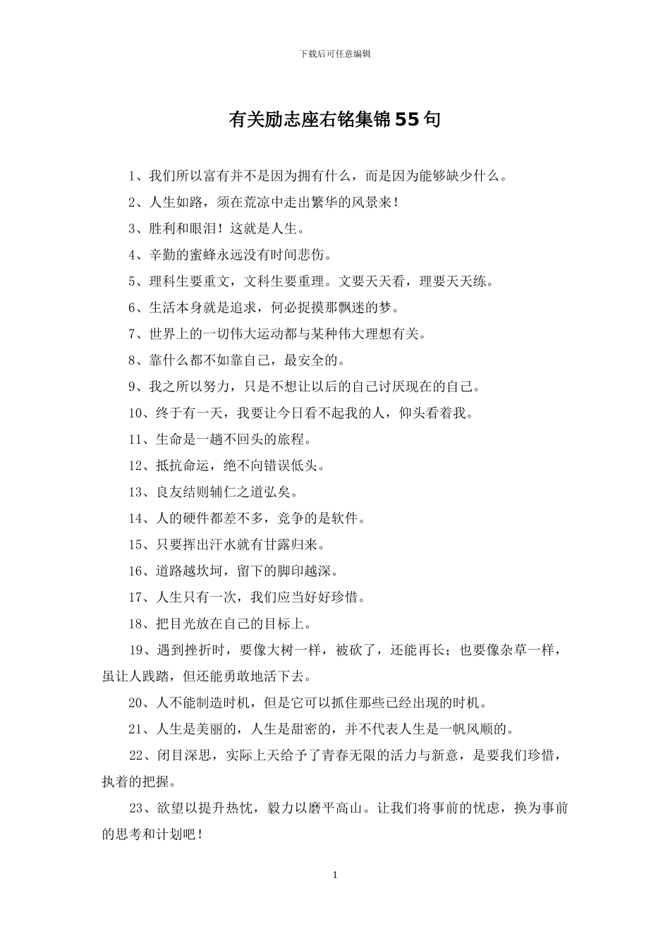 有关励志座右铭集锦55句_第1页