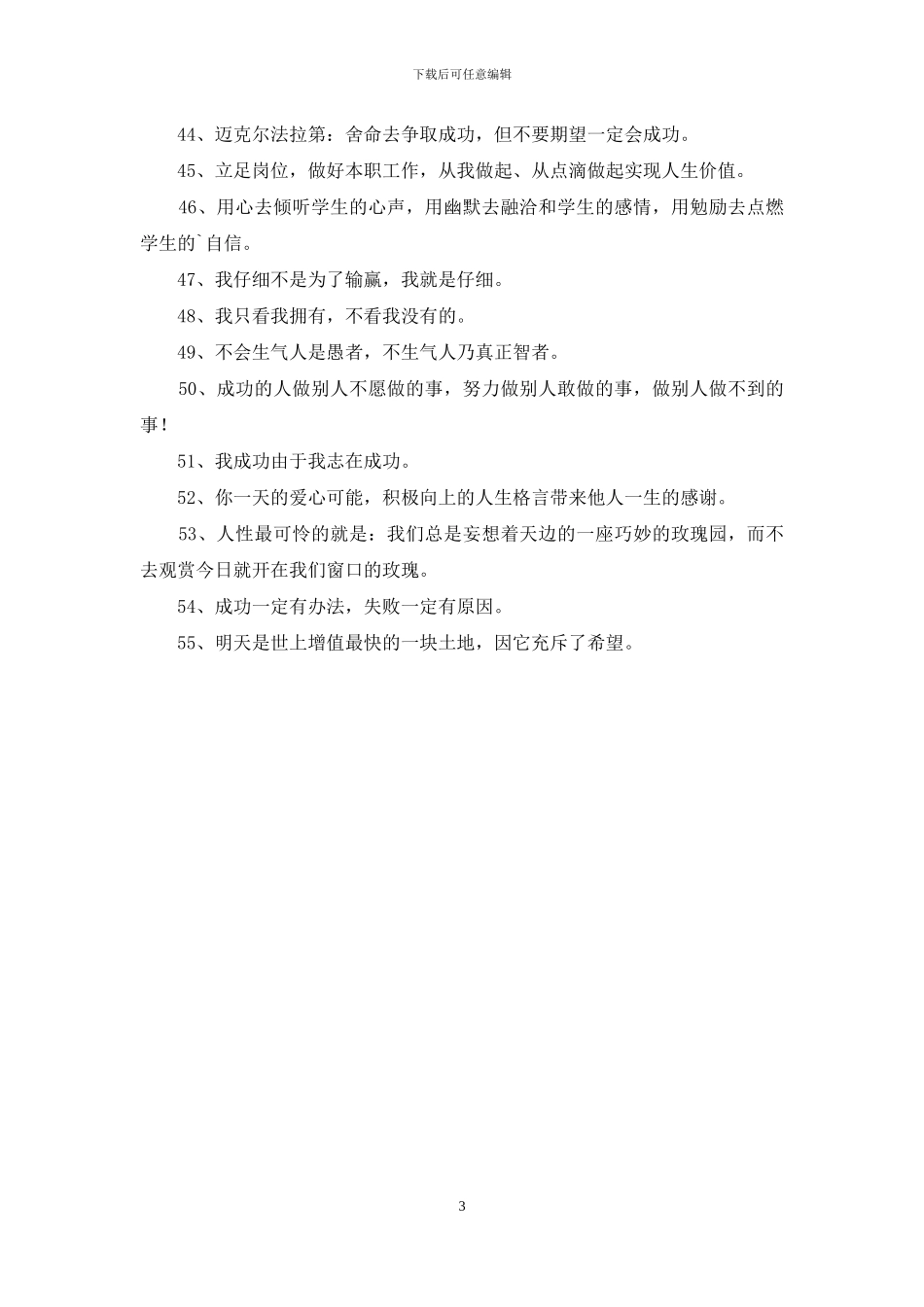 有关励志座右铭集锦55句_第3页