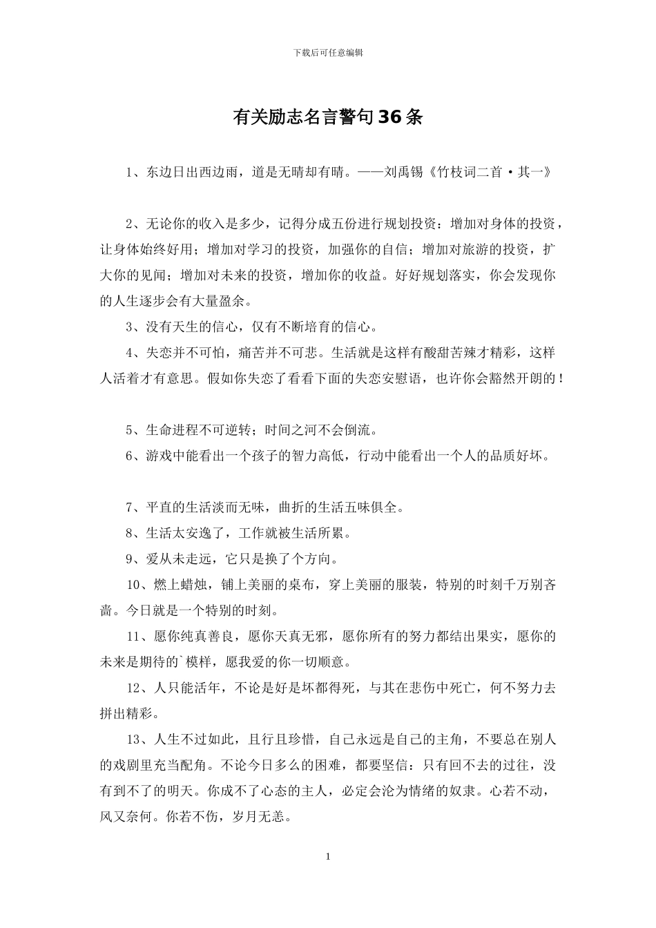 有关励志名言警句36条_第1页