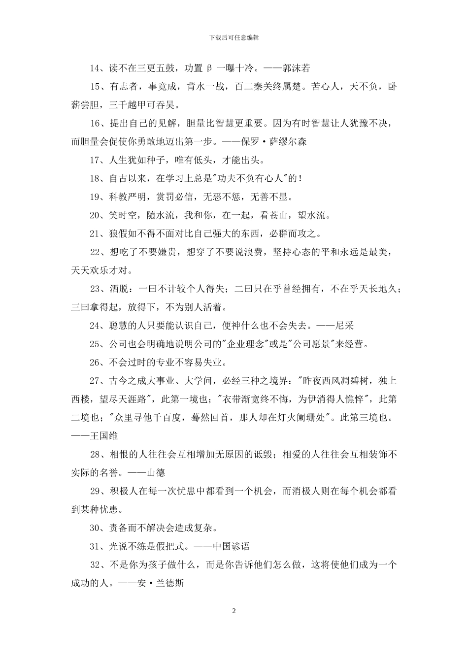 有关励志名言警句36条_第2页