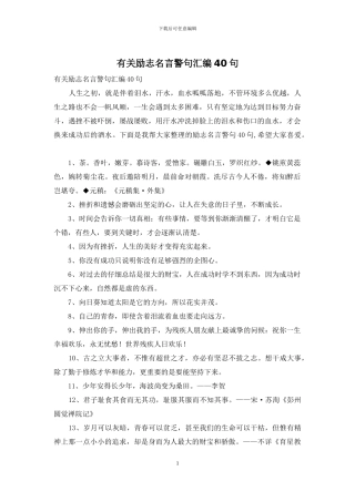有关励志名言警句汇编40句