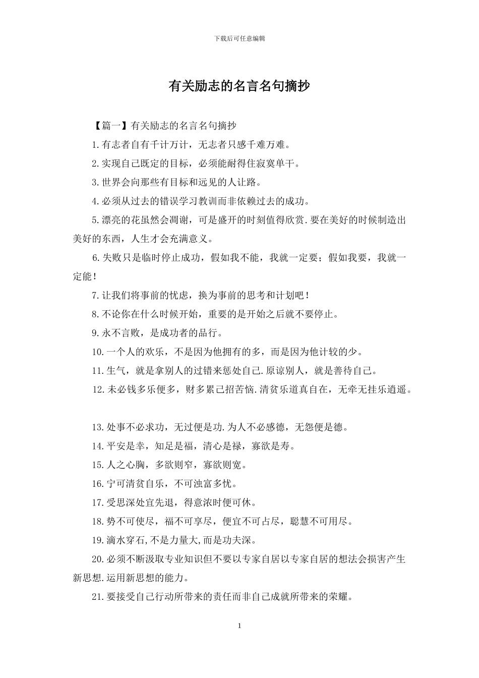 有关励志的名言名句摘抄_第1页