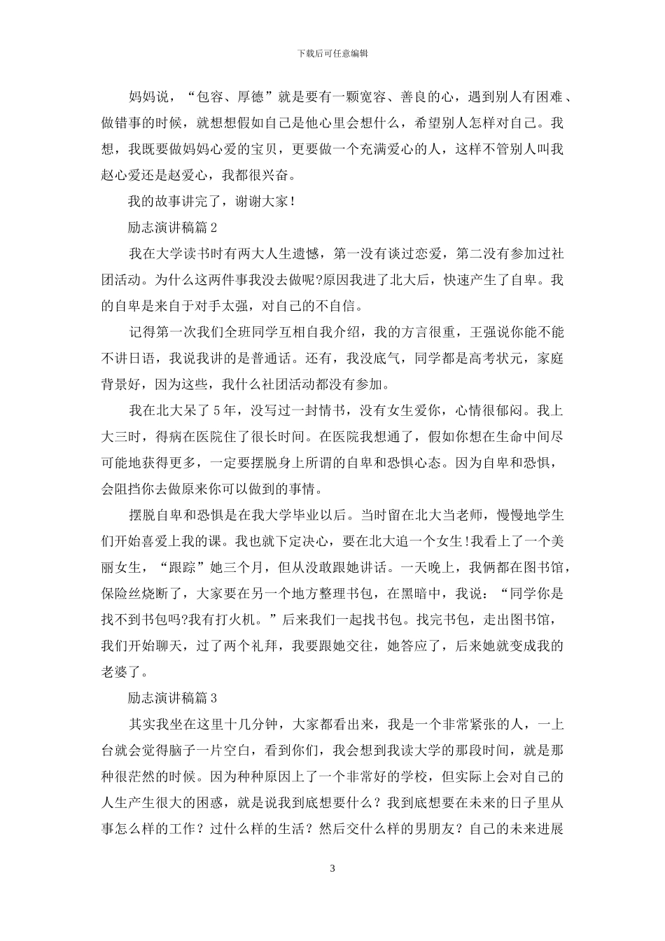 有关励志演讲稿汇总八篇_第3页