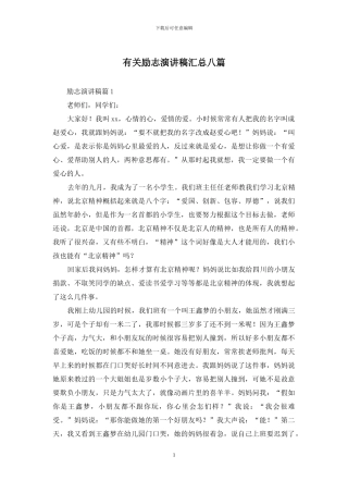 有关励志演讲稿汇总八篇