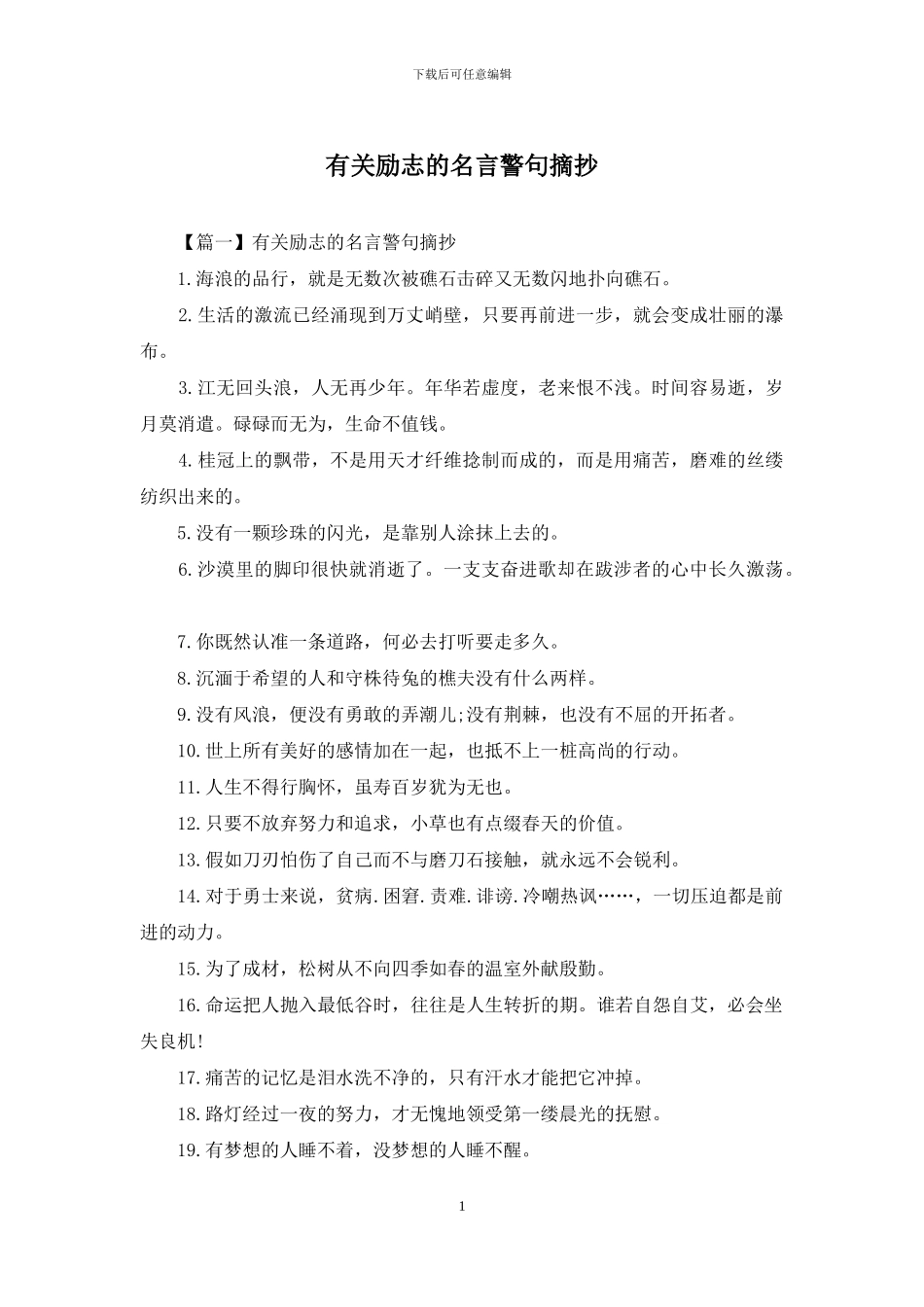 有关励志的名言警句摘抄_第1页