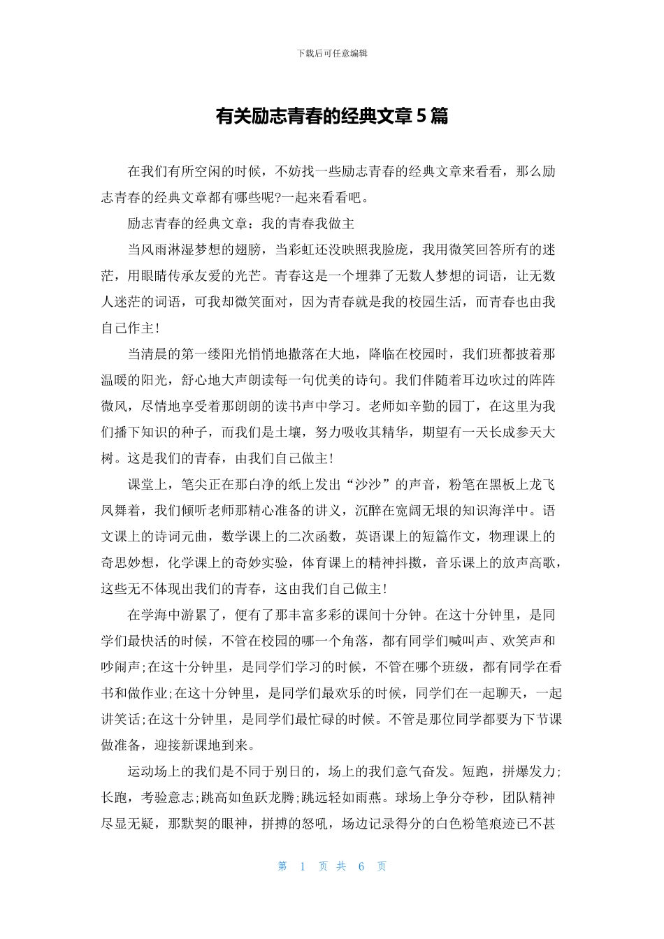 有关励志青春的经典文章5篇_第1页