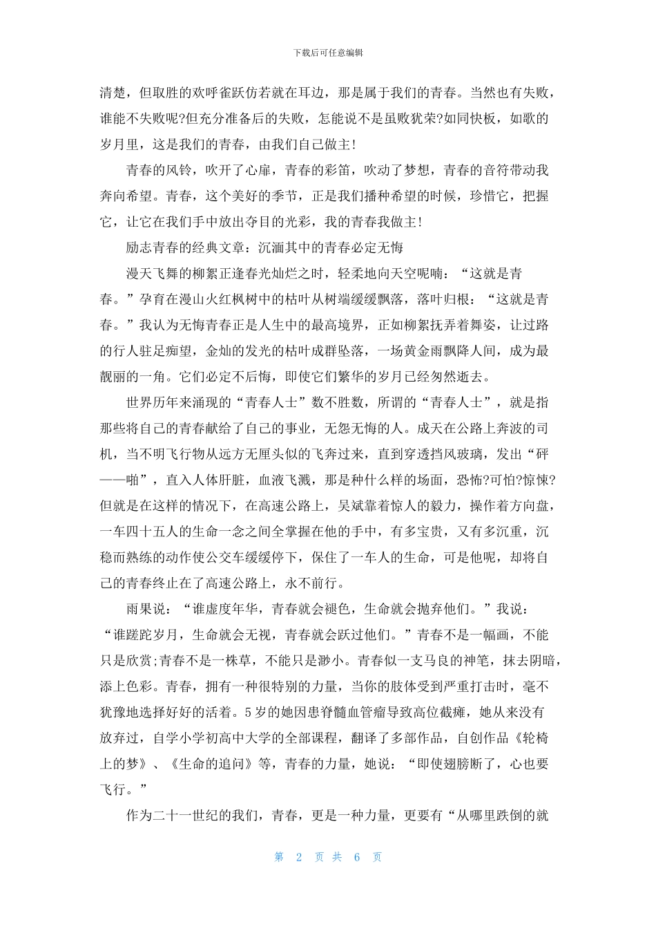 有关励志青春的经典文章5篇_第2页