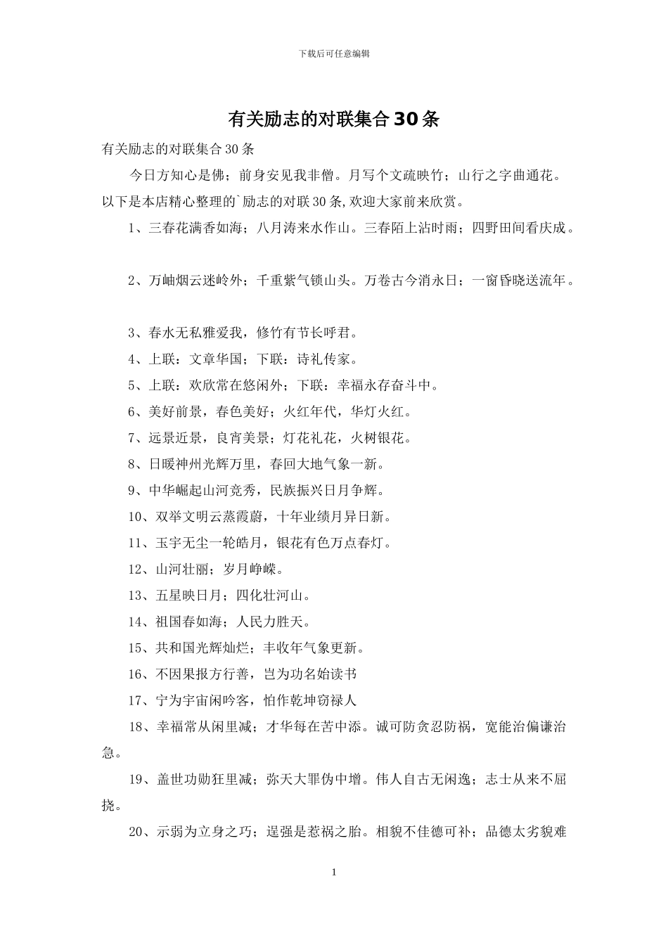 有关励志的对联集合30条_第1页