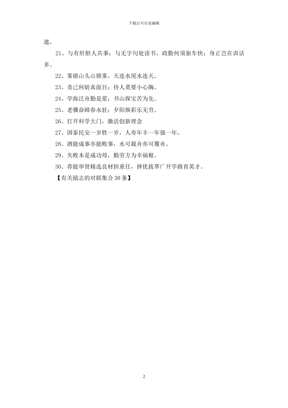 有关励志的对联集合30条_第2页