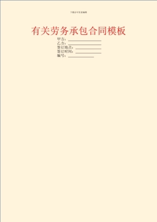 有关劳务承包合同模板