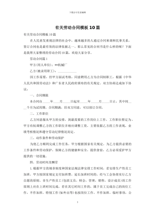 有关劳动合同模板10篇