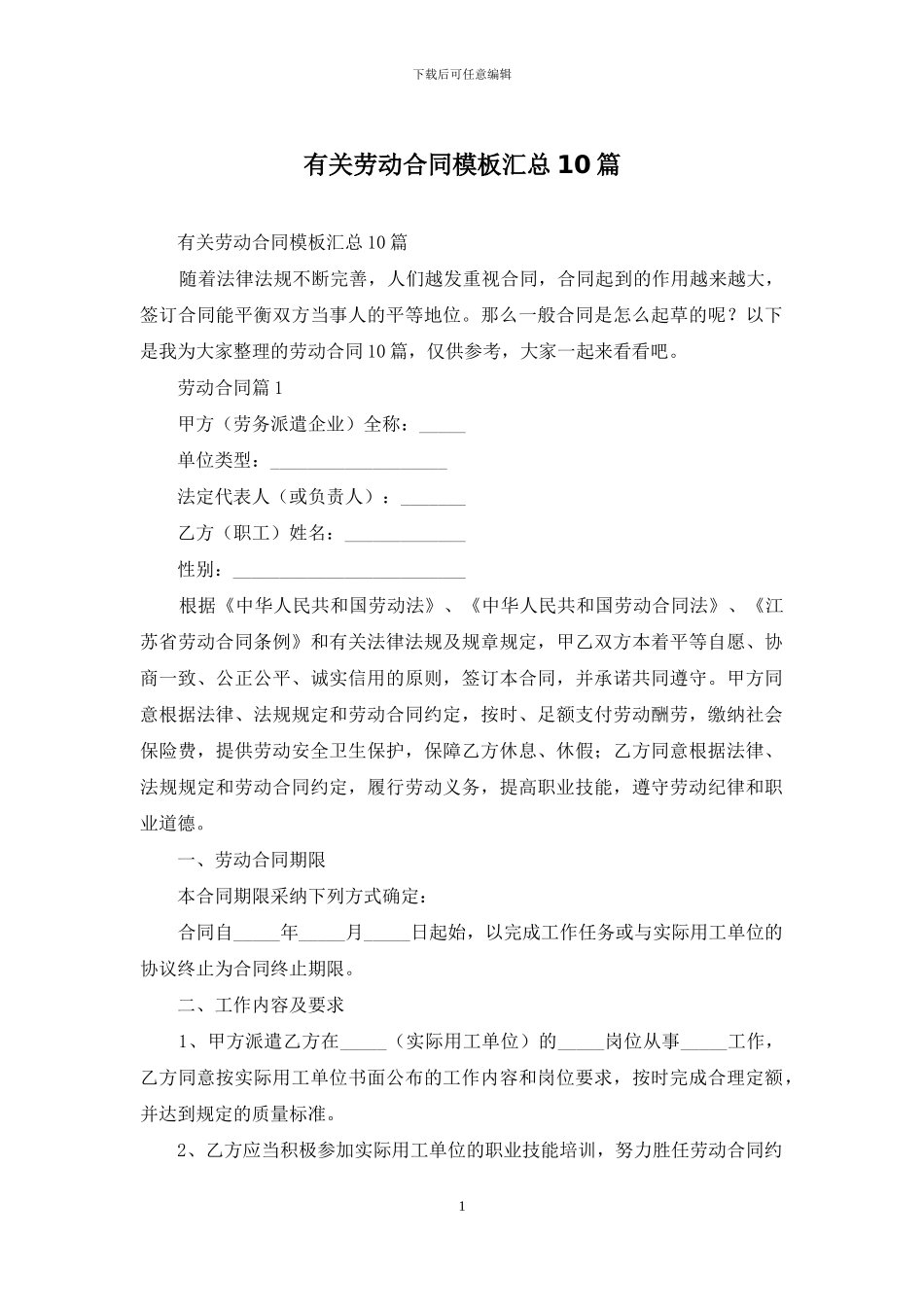 有关劳动合同模板汇总10篇_第1页