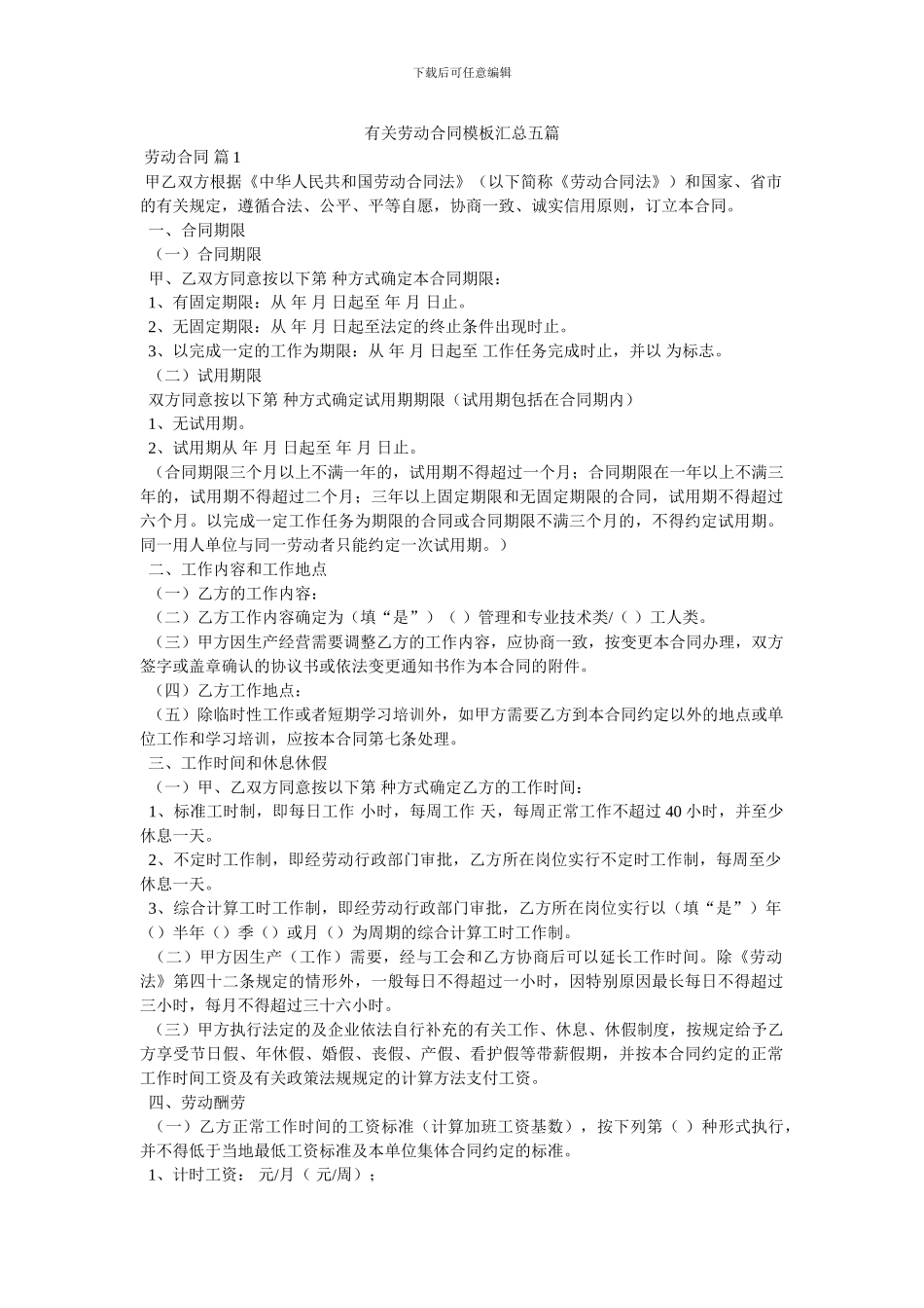 有关劳动合同模板汇总五篇_第1页