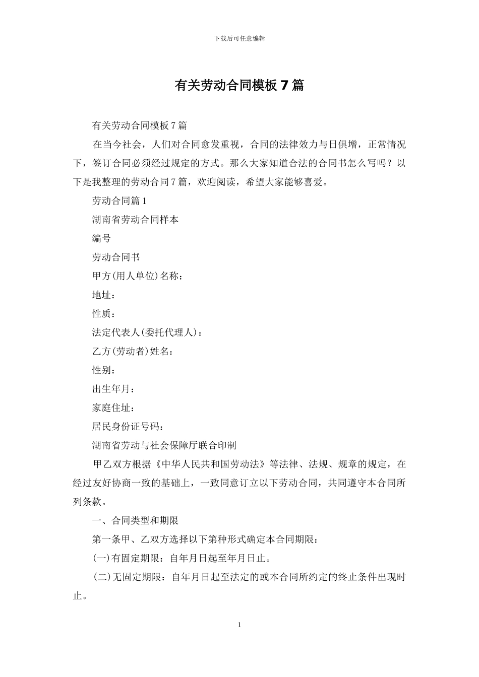 有关劳动合同模板7篇_第1页