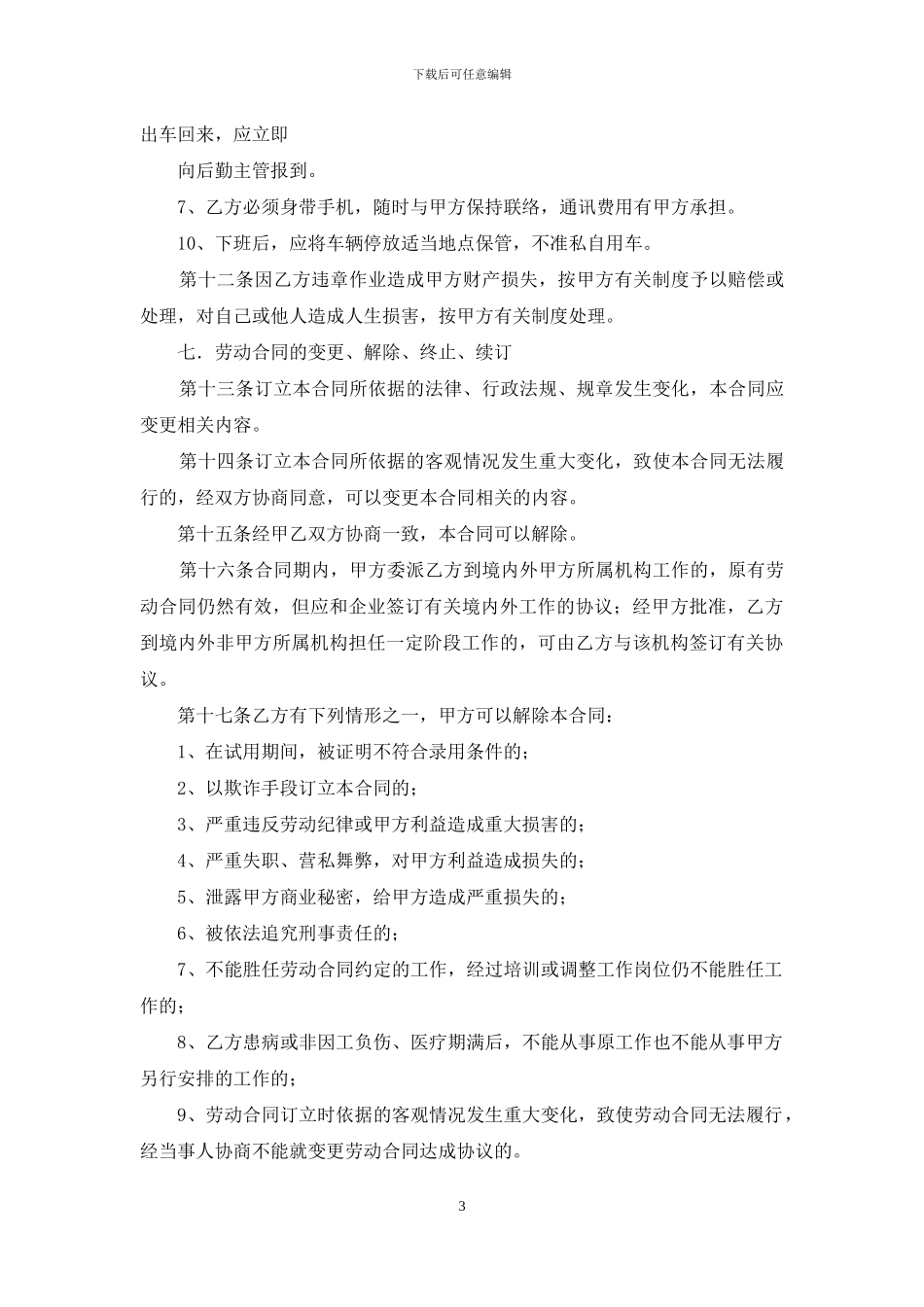 有关劳动合同模板集锦八篇_第3页