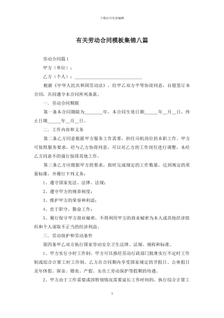 有关劳动合同模板集锦八篇