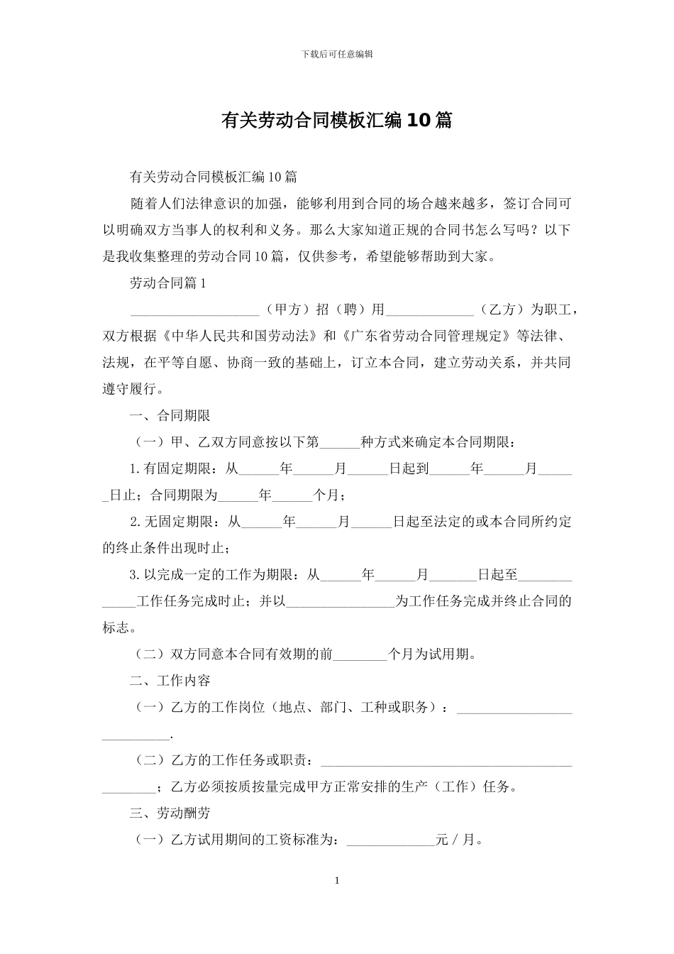 有关劳动合同模板汇编10篇_第1页