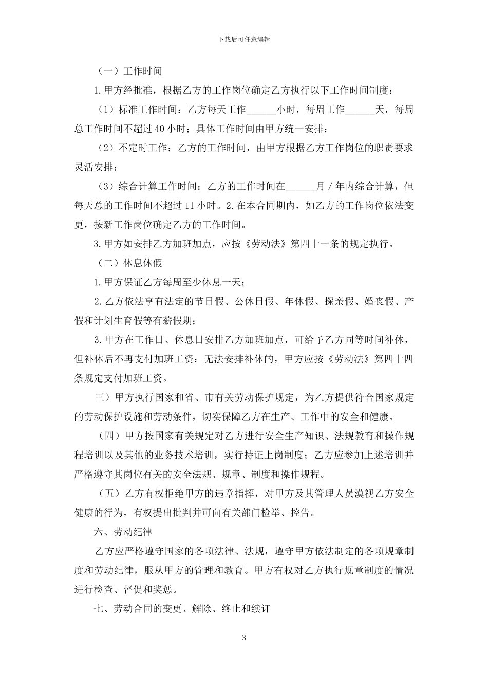 有关劳动合同模板汇编10篇_第3页