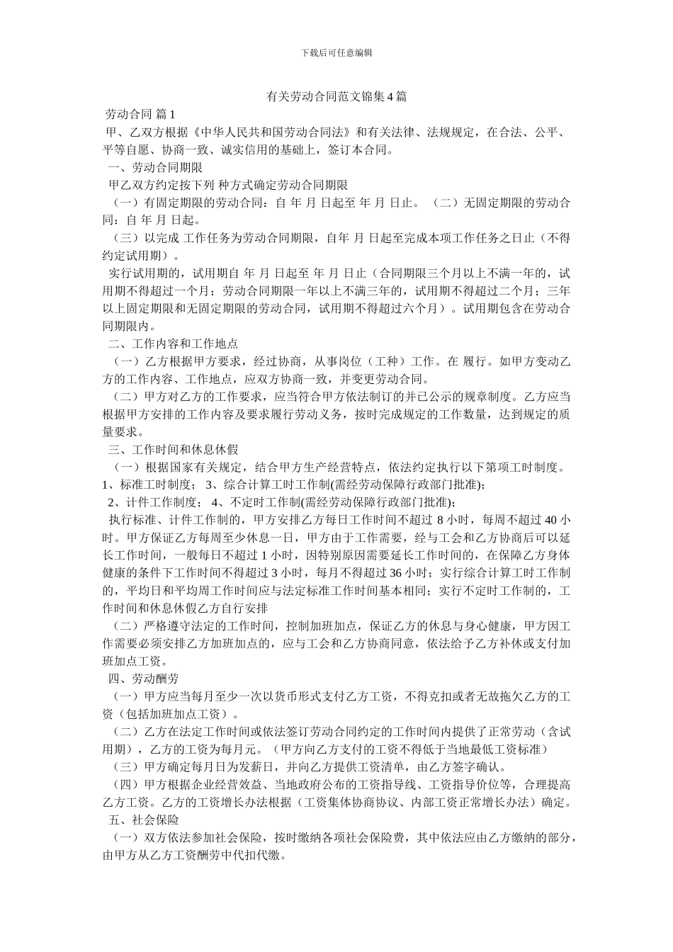 有关劳动合同范文锦集4篇_第1页