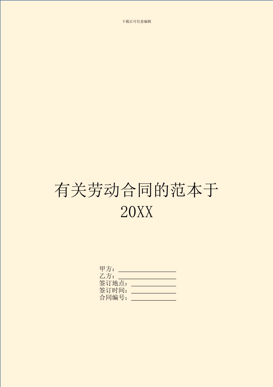 有关劳动合同的范本于20XX_第1页