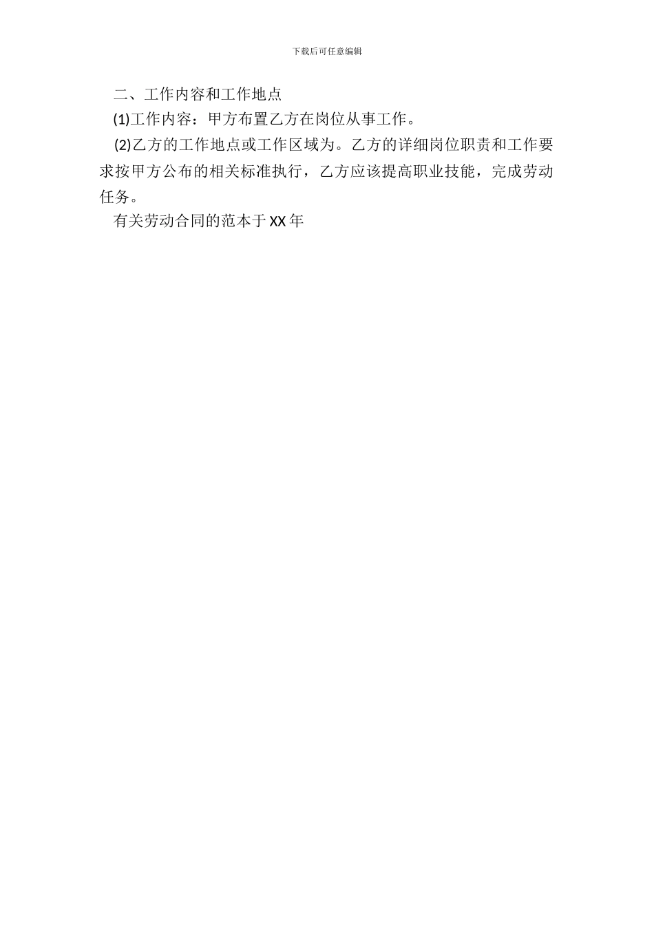有关劳动合同的范本于20XX_第3页