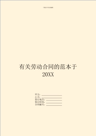 有关劳动合同的范本于20XX