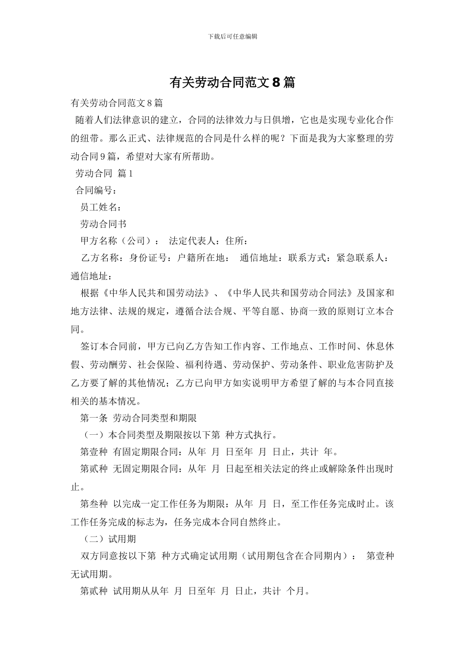 有关劳动合同范文8篇_第1页