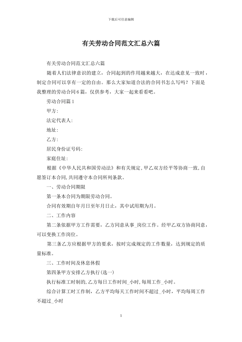 有关劳动合同范文汇总六篇_第1页