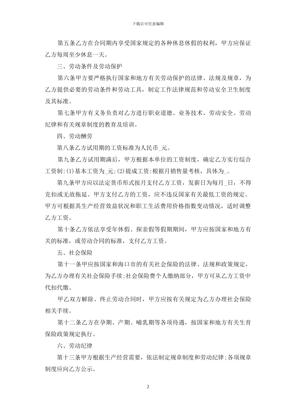 有关劳动合同范文汇总六篇_第2页