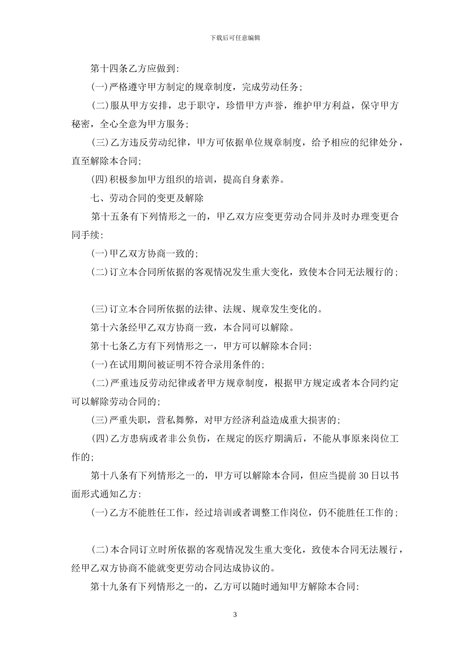 有关劳动合同范文汇总六篇_第3页
