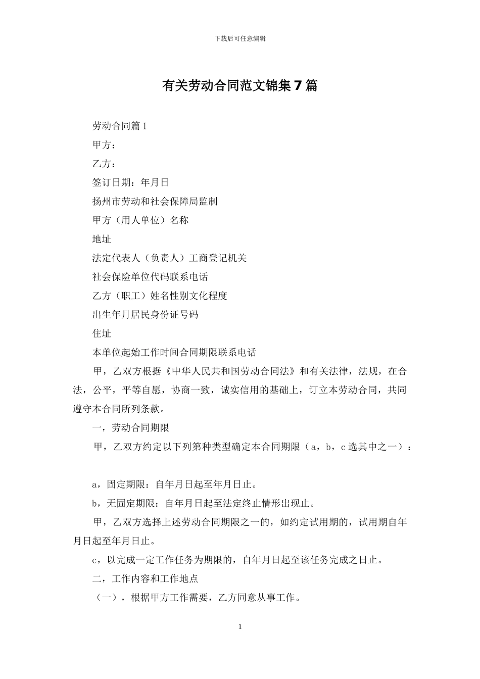 有关劳动合同范文锦集7篇_第1页