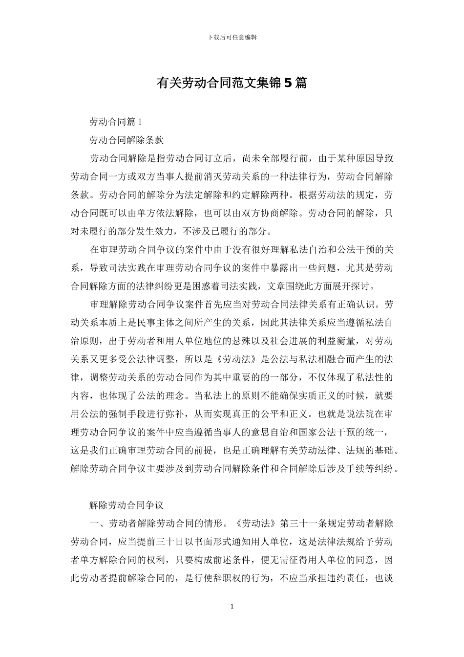 有关劳动合同范文集锦5篇_第1页