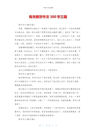 有关刷牙作文300字三篇