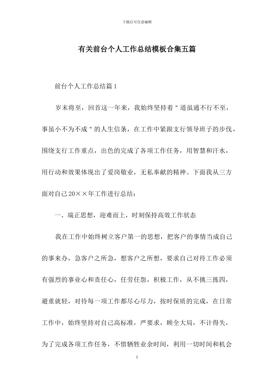 有关前台个人工作总结模板合集五篇_第1页