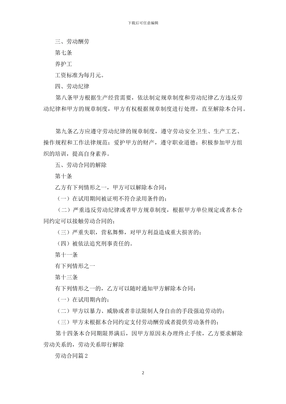 有关劳动合同集锦九篇_第2页