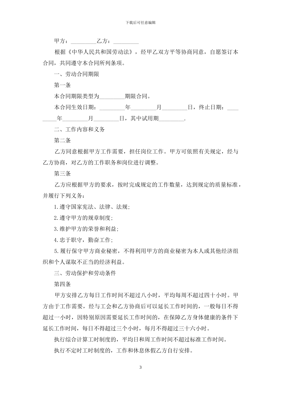 有关劳动合同集锦九篇_第3页