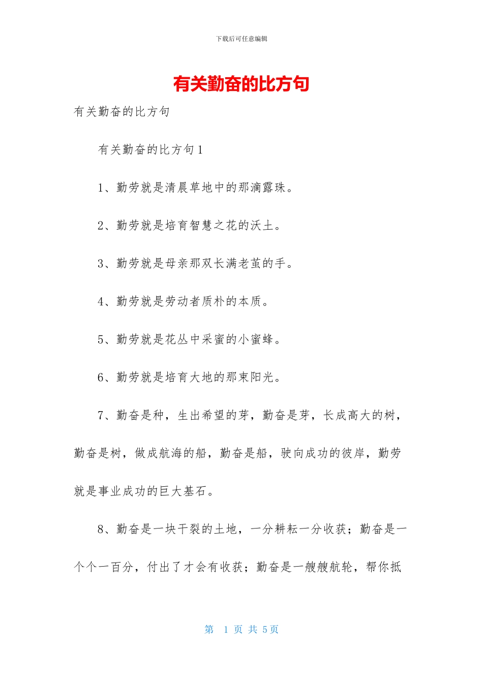 有关勤奋的比喻句_第1页