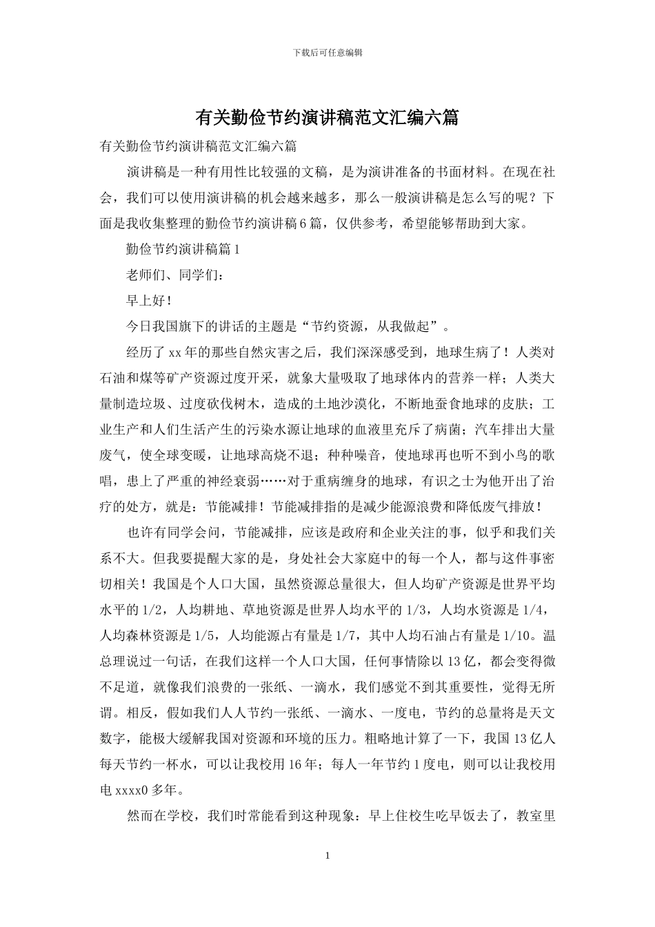 有关勤俭节约演讲稿范文汇编六篇_第1页