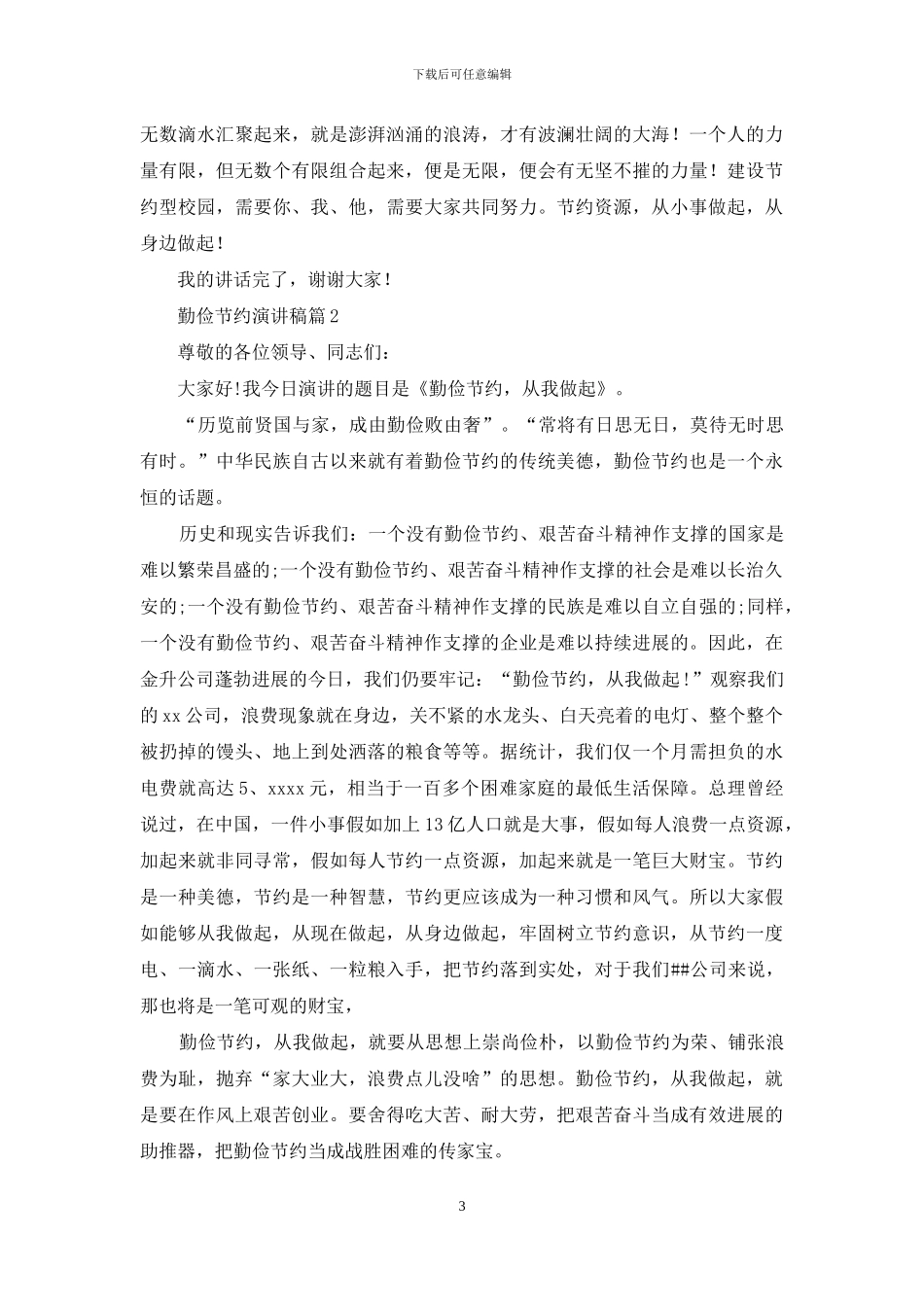 有关勤俭节约演讲稿范文汇编六篇_第3页