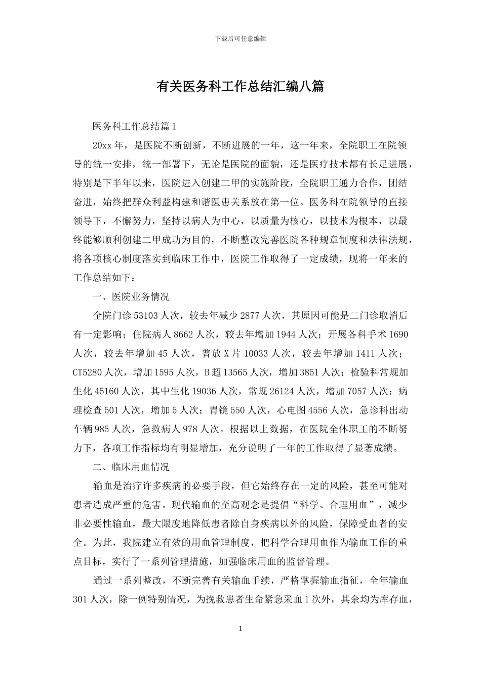 有关医务科工作总结汇编八篇_第1页