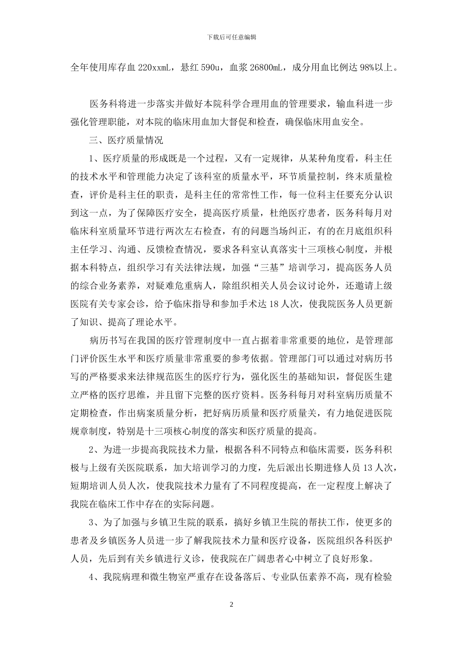 有关医务科工作总结汇编八篇_第2页