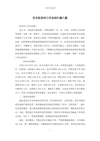 有关医务科工作总结汇编八篇